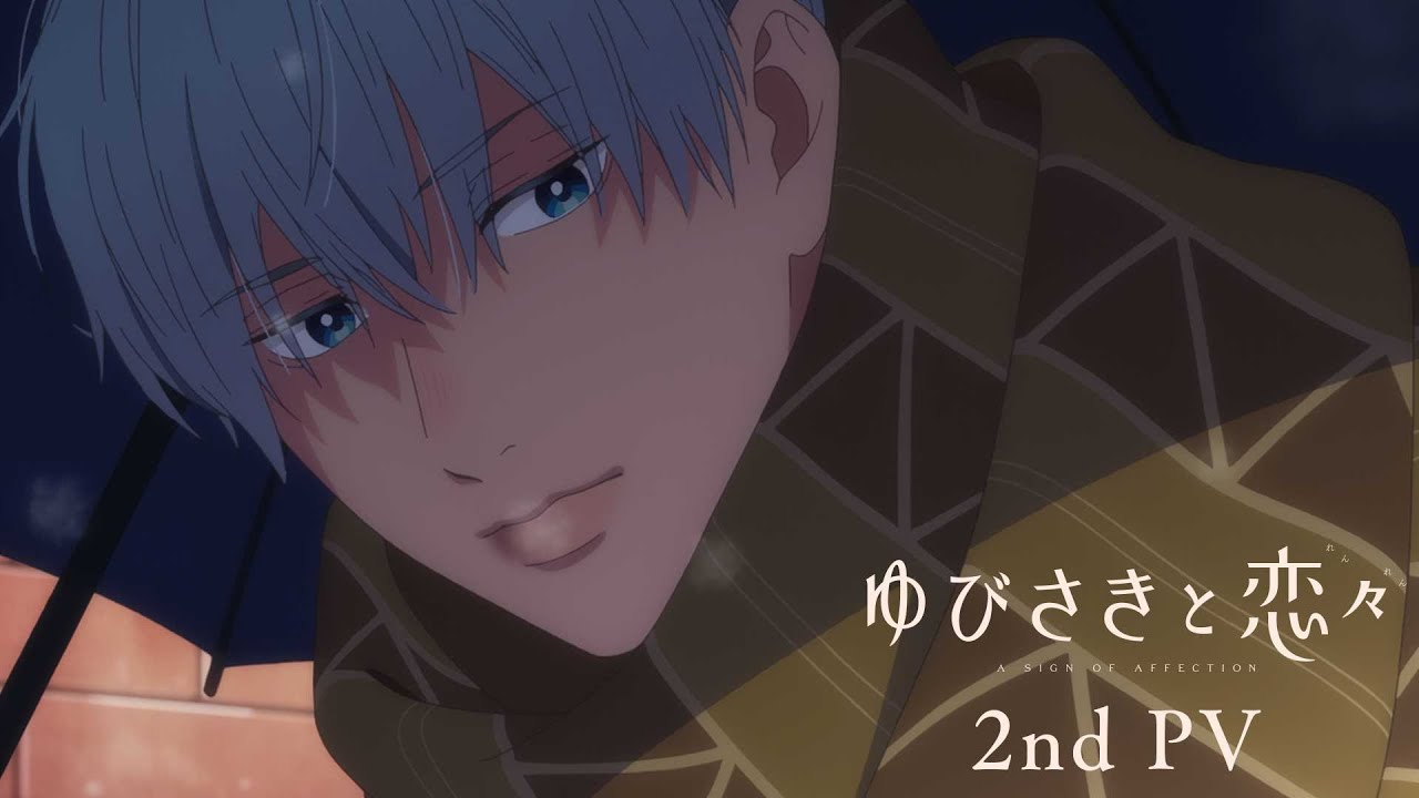 『ゆびさきと恋々』公式PVサムネイル