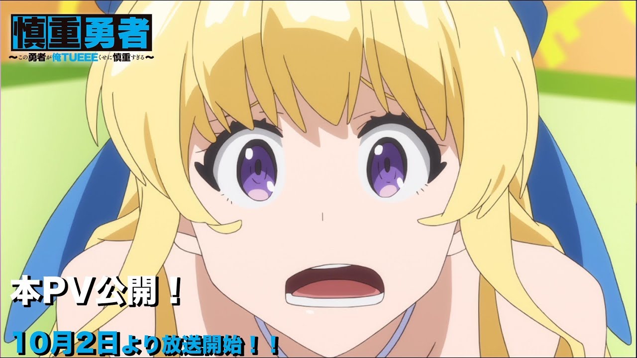 『慎重勇者』公式PVサムネイル