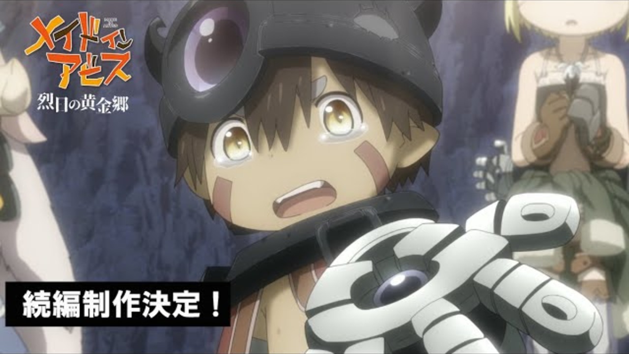 『メイドインアビス 烈日の黄金郷』の続きは原作何巻から？続編情報