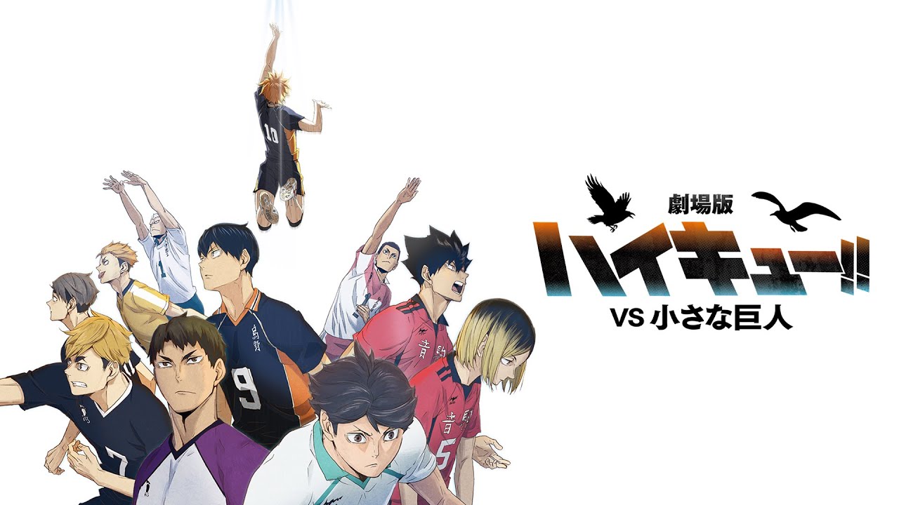 『劇場版ハイキュー!! VS 小さな巨人』公式PVサムネイル