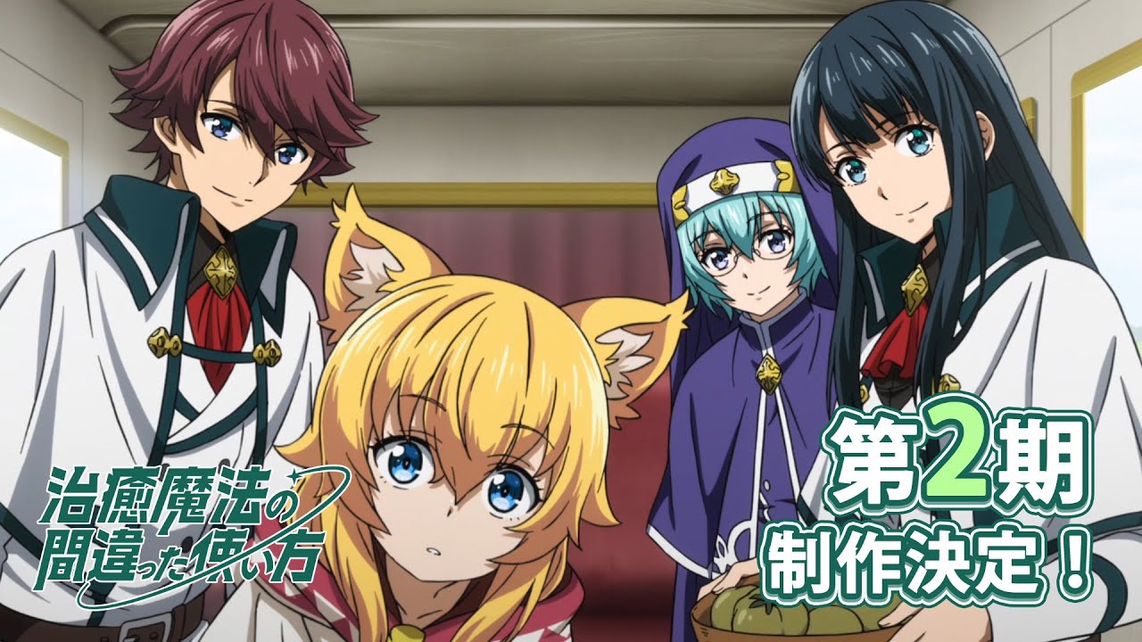 『治癒魔法の間違った使い方』公式PVサムネイル