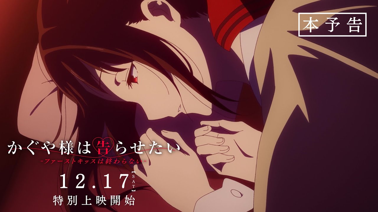 『かぐや様は告らせたい』ファーストキッスの続きは原作何巻から？新作映画も解説 公式PVサムネイル