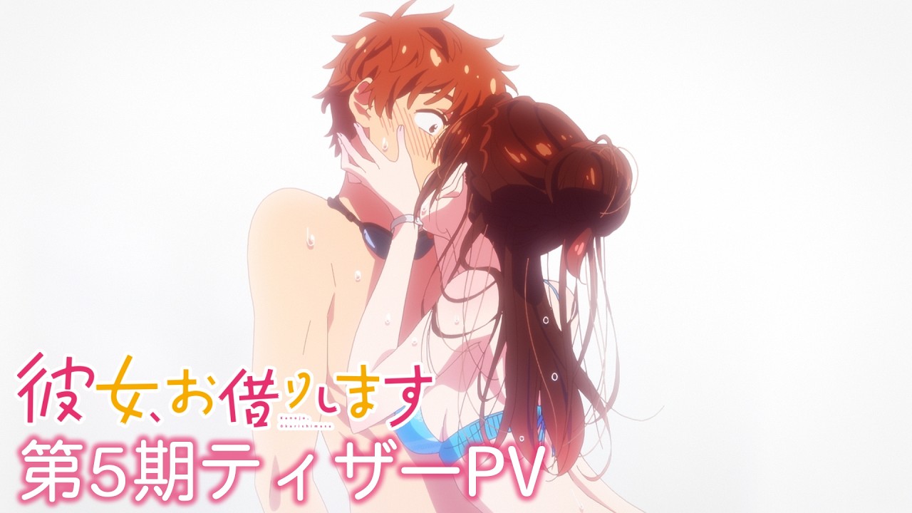 『彼女、お借りします』5期の続きは原作何巻から？6期の可能性も予想 公式PVサムネイル