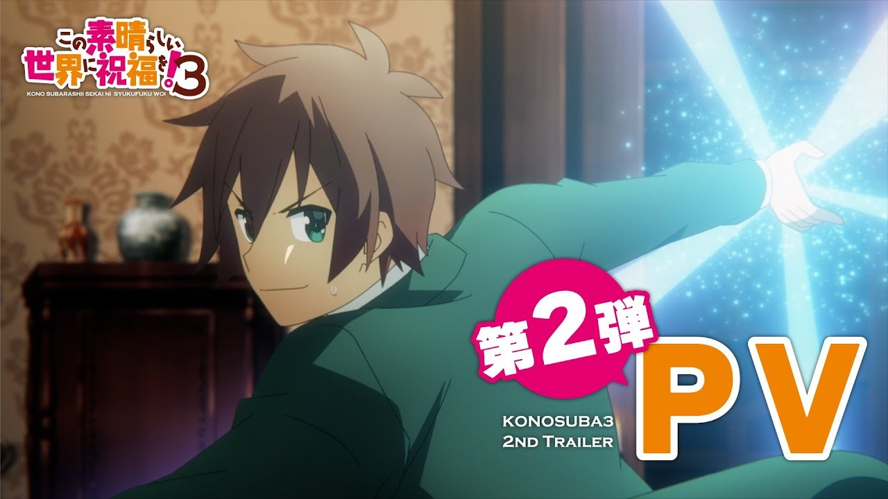 『この素晴らしい世界に祝福を！3』の続きは原作何巻から？4期情報も解説