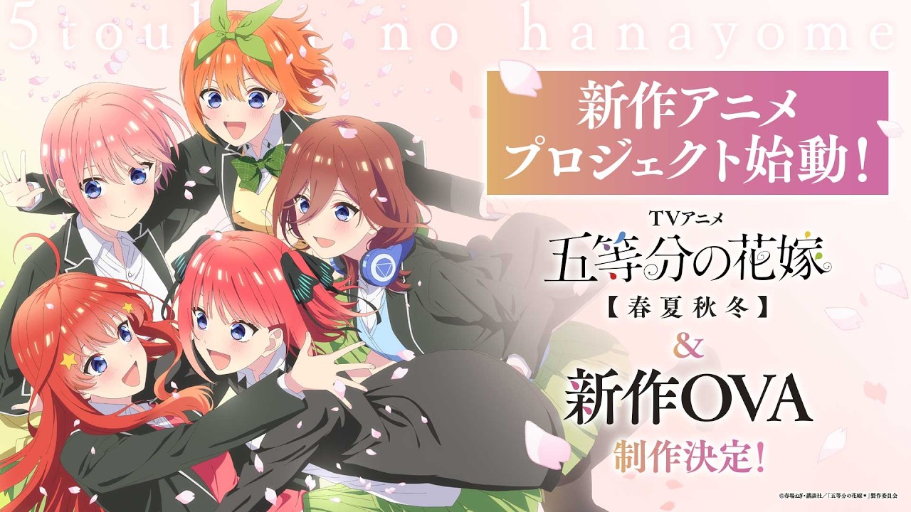 『五等分の花嫁』アニメの続きは原作何巻から？春夏秋冬・新作OVAも解説 公式PVサムネイル