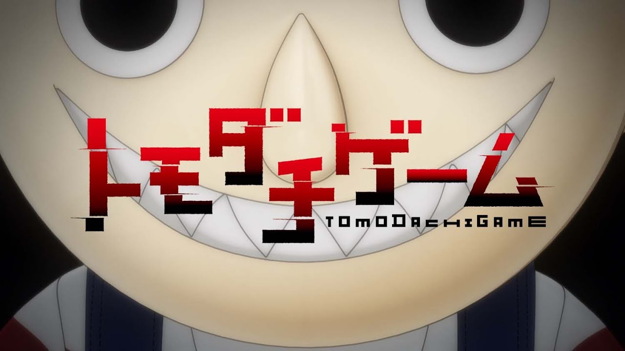 『トモダチゲーム』公式PVサムネイル