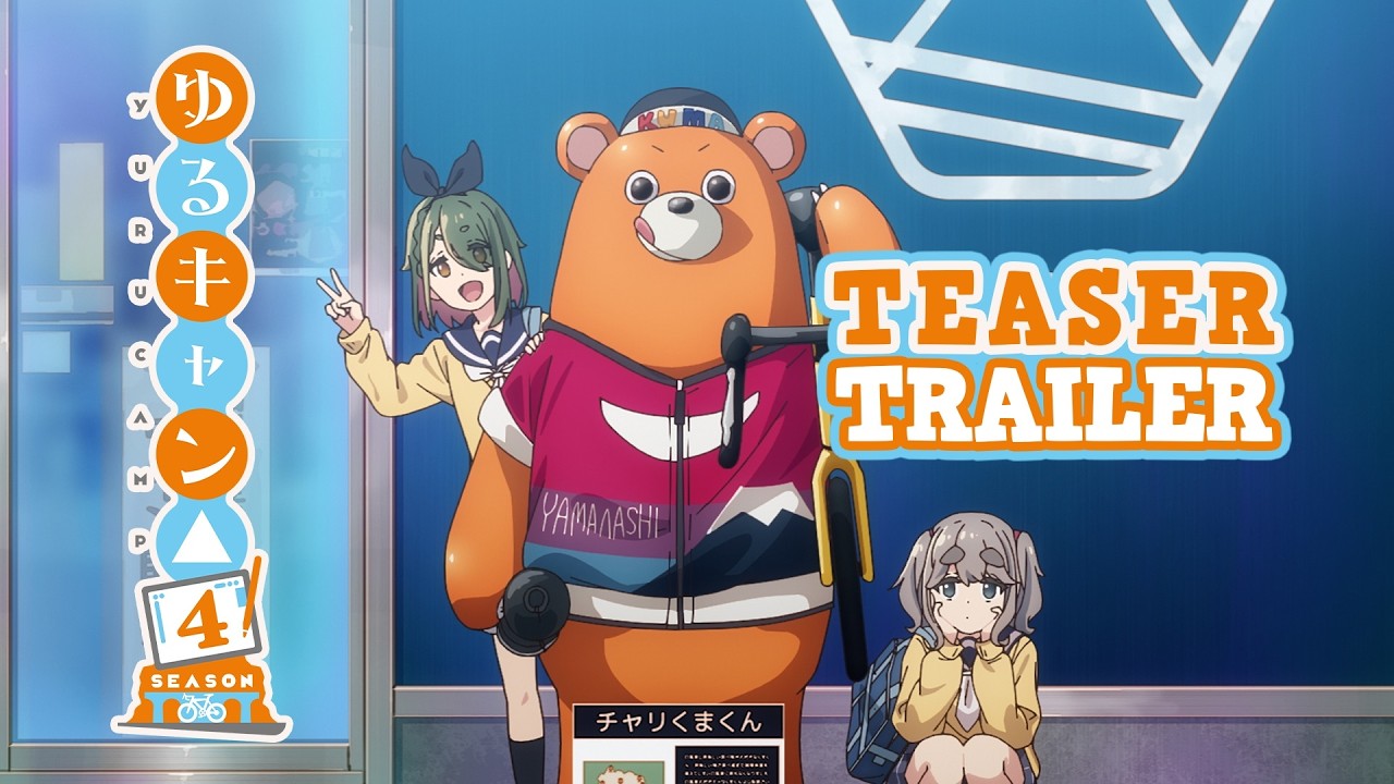 『ゆるキャン△ SEASON3』の続きは原作何巻から？SEASON4情報も解説 公式PVサムネイル